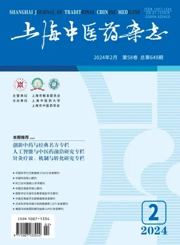 Shanghai Journal of Traditional Chinese Medicine - 10 Feb 2024