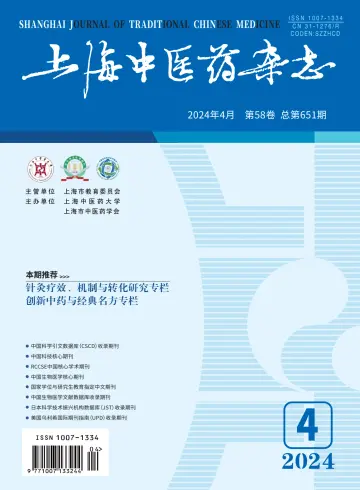 Shanghai Journal of Traditional Chinese Medicine - 10 Apr 2024