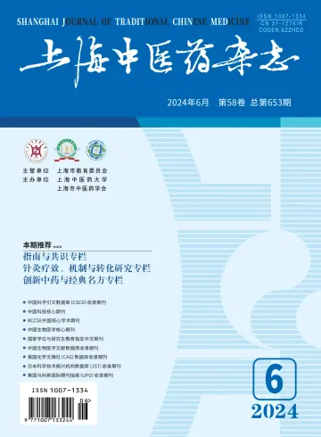 Shanghai Journal of Traditional Chinese Medicine - 10 Jun 2024