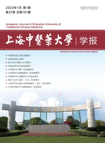 Academic Journal of Shanghai University of Traditional Chinese Medicine - 25 Jan 2023
