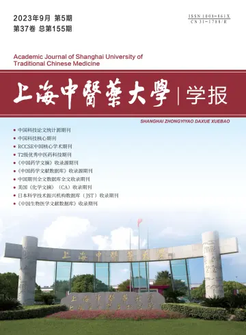 Academic Journal of Shanghai University of Traditional Chinese Medicine - 25 Sep 2023