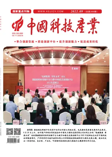 Science & Technology Industry of China - 20 sept. 2022