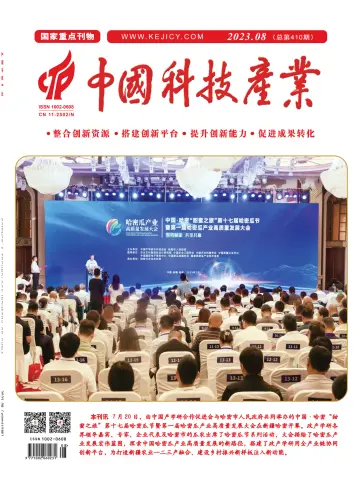 Science & Technology Industry of China - 20 8月 2023