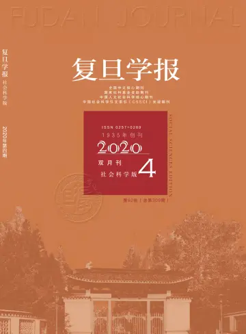 Fudan  Journal (Social Sciences Edition) - 15 Jul 2020