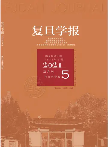 Fudan  Journal (Social Sciences Edition) - 15 сен. 2021