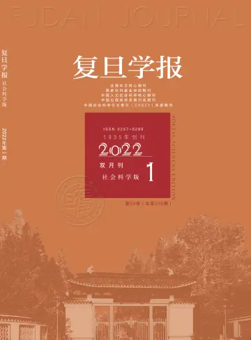 Fudan  Journal (Social Sciences Edition) - 15 янв. 2022