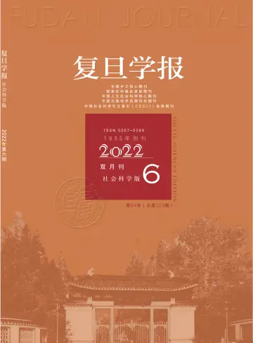 Fudan  Journal (Social Sciences Edition) - 15 ноя. 2022