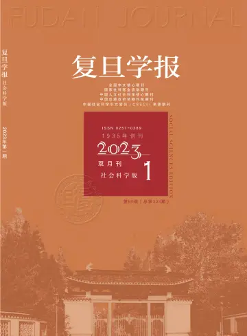 Fudan  Journal (Social Sciences Edition) - 15 янв. 2023