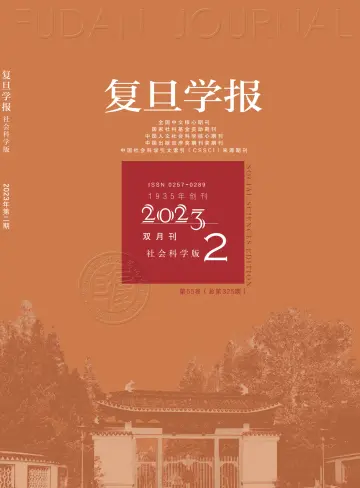 Fudan  Journal (Social Sciences Edition) - 15 мар. 2023