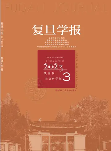 Fudan  Journal (Social Sciences Edition) - 15 ma 2023