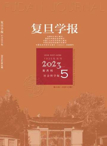 Fudan  Journal (Social Sciences Edition) - 15 сен. 2023