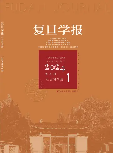 Fudan  Journal (Social Sciences Edition) - 15 янв. 2024