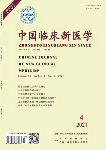 中国临床新医学 - 30 Apr 2021