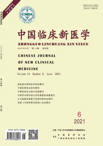 中国临床新医学 - 30 Jun 2021