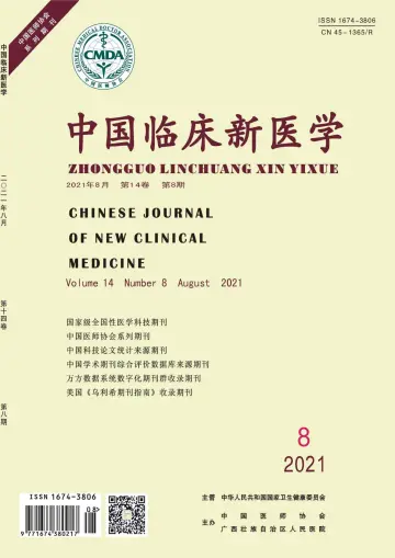 中国临床新医学 - 30 Aug 2021
