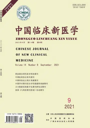 中国临床新医学 - 30 Sep 2021