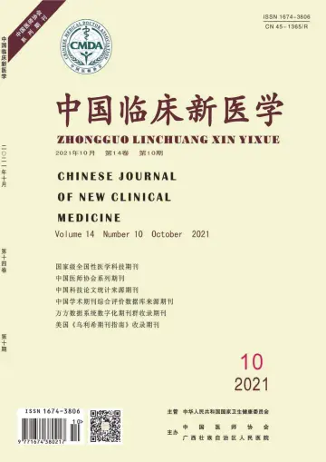 中国临床新医学 - 30 Oct 2021