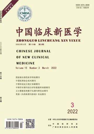 中国临床新医学 - 30 Mar 2022