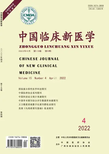 中国临床新医学 - 30 Apr 2022