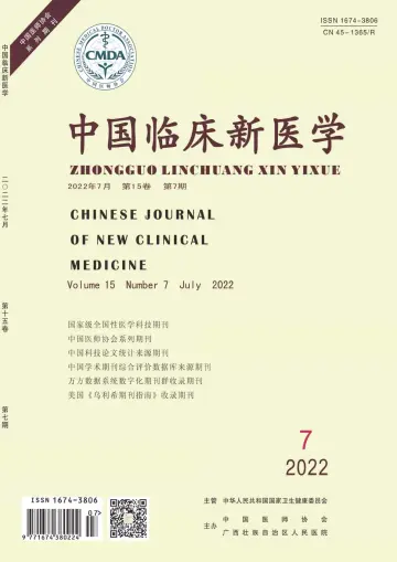 中国临床新医学 - 30 7월 2022