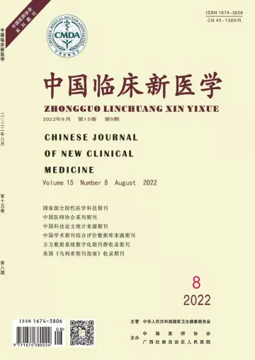 中国临床新医学 - 30 8월 2022
