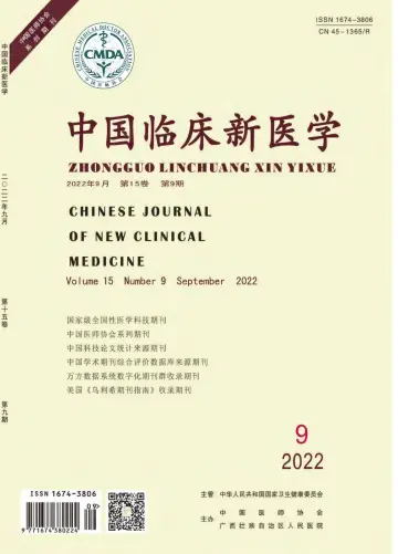 中国临床新医学 - 30 9월 2022