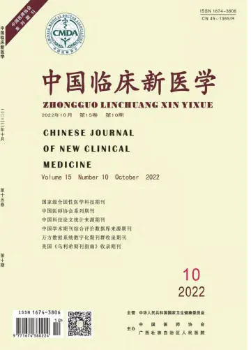 中国临床新医学 - 30 10월 2022