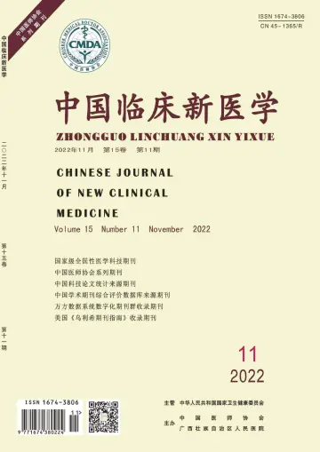 中国临床新医学 - 30 11월 2022