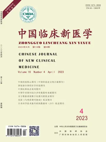 中国临床新医学 - 30 4월 2023