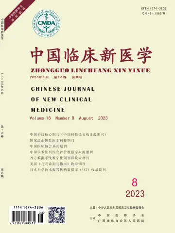 中国临床新医学 - 30 8월 2023