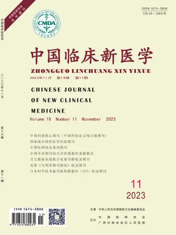 中国临床新医学 - 30 Nov 2023