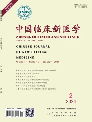 中国临床新医学 - 28 2월 2024