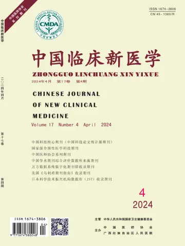 中国临床新医学 - 30 Apr 2024