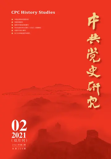 中共党史研究 - 5 Apr 2021