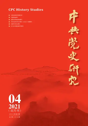 中共党史研究 - 5 Aug 2021