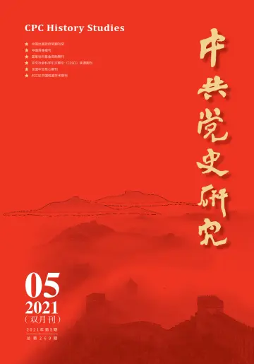 中共党史研究 - 5 Oct 2021