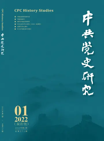 中共党史研究 - 5 Feb 2022