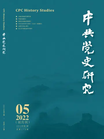 中共党史研究 - 5 Oct 2022