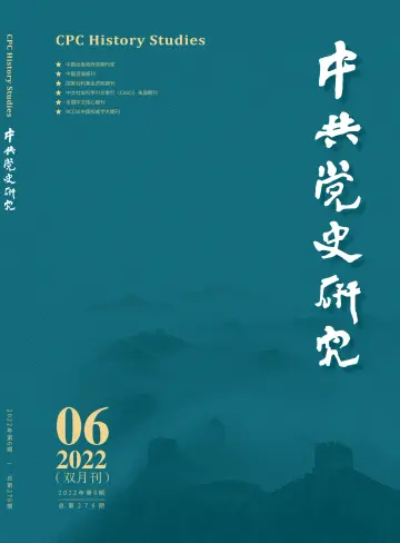 中共党史研究 - 5 Dec 2022
