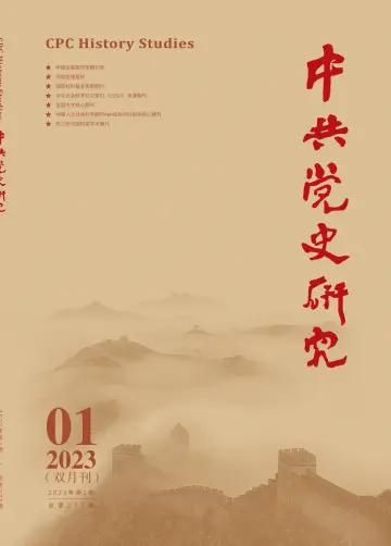 中共党史研究 - 5 Feb 2023