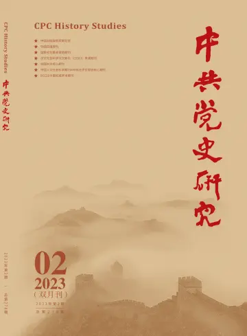 中共党史研究 - 5 Apr 2023