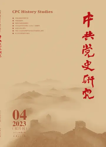中共党史研究 - 5 Aug 2023