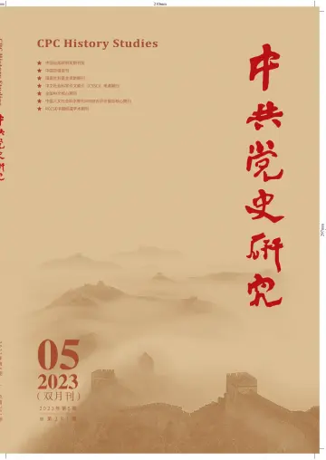 中共党史研究 - 5 Oct 2023