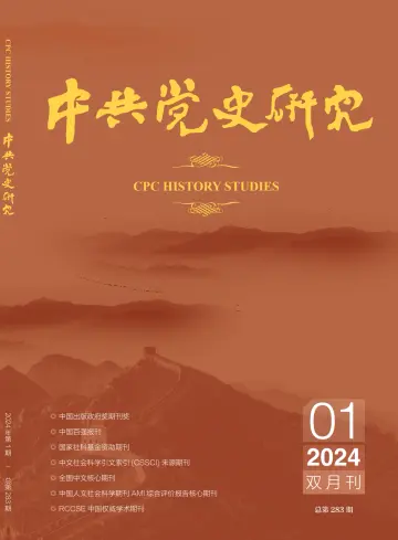 中共党史研究 - 05 2月 2024