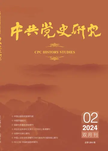 中共党史研究 - 05 四月 2024