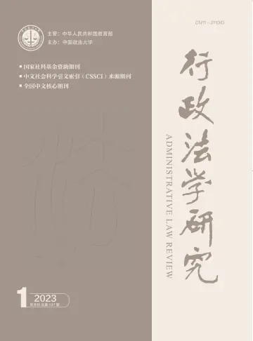 行政法学研究 - 05 jan. 2023
