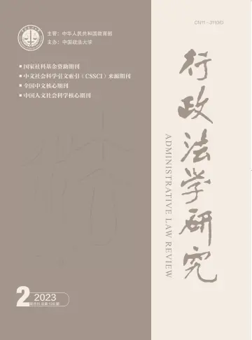 行政法学研究 - 05 mar 2023