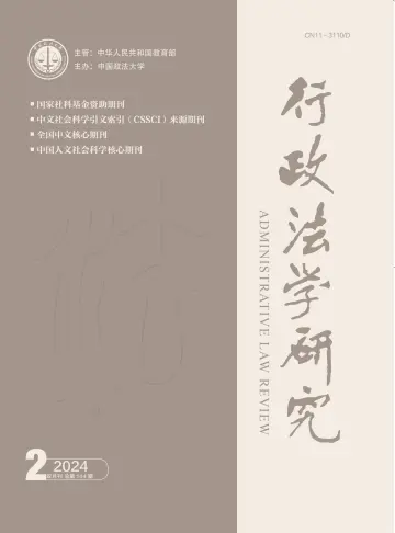 行政法学研究 - 05 mar 2024
