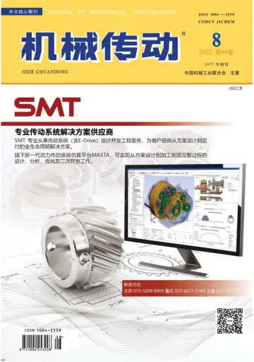 Journal of Mechanical Transmission - 15 Aug 2022