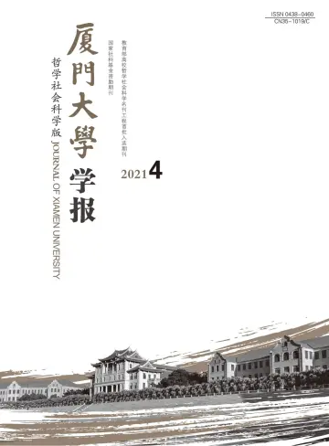 Journal of Xiamen University(Arts&Social Sciences) - 28 Jul 2021
